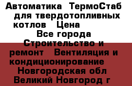 Автоматика «ТермоСтаб»  для твердотопливных котлов › Цена ­ 5 000 - Все города Строительство и ремонт » Вентиляция и кондиционирование   . Новгородская обл.,Великий Новгород г.